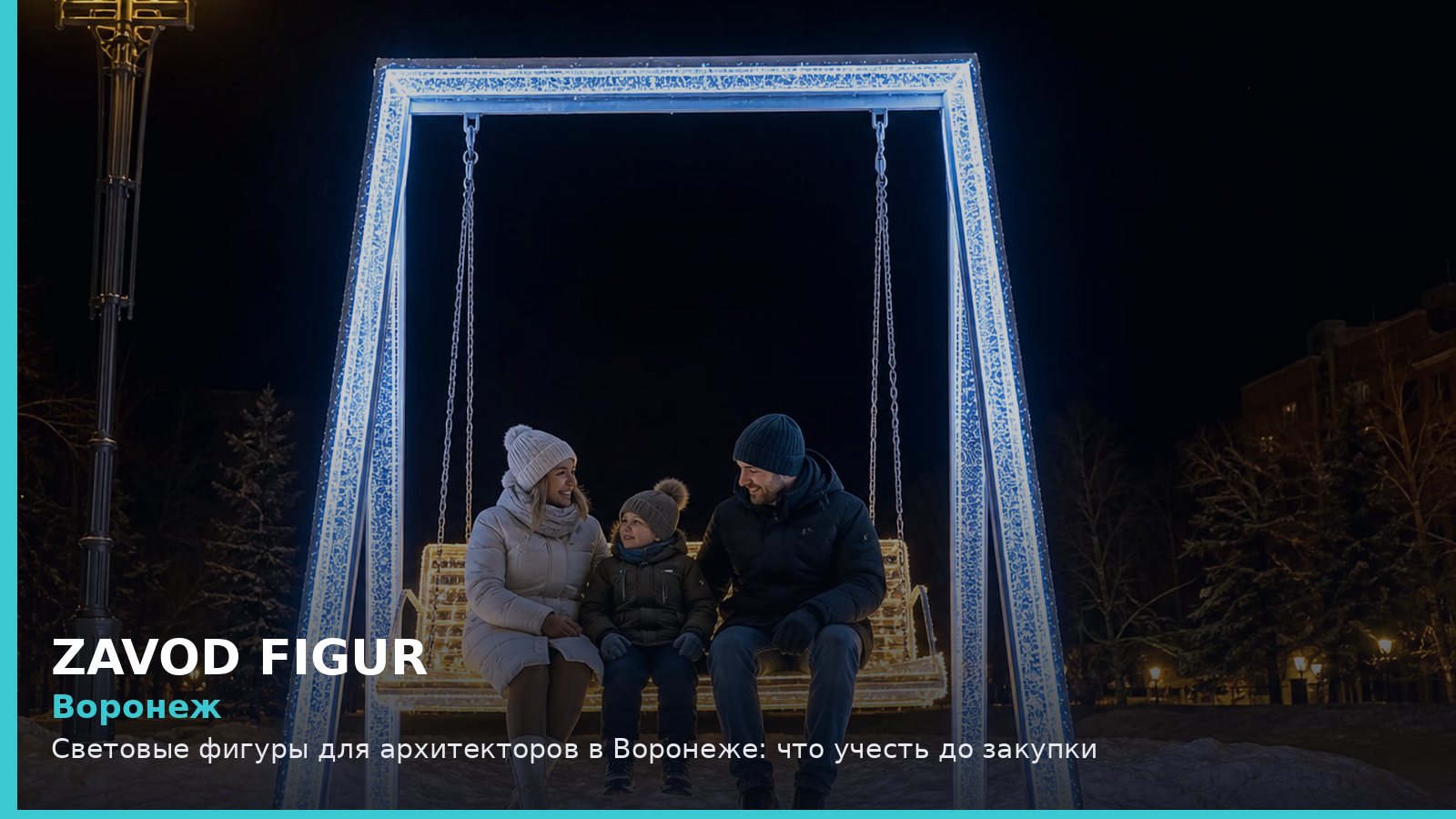 Воронеж: световые фигуры для архитекторов