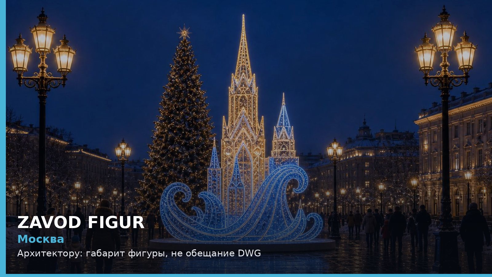 Москва: Архитектору: габарит фигуры, не обещание DWG