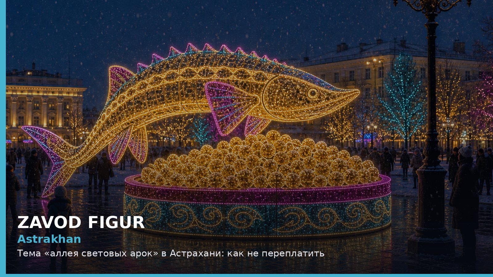 Астрахань: аллея световых арок