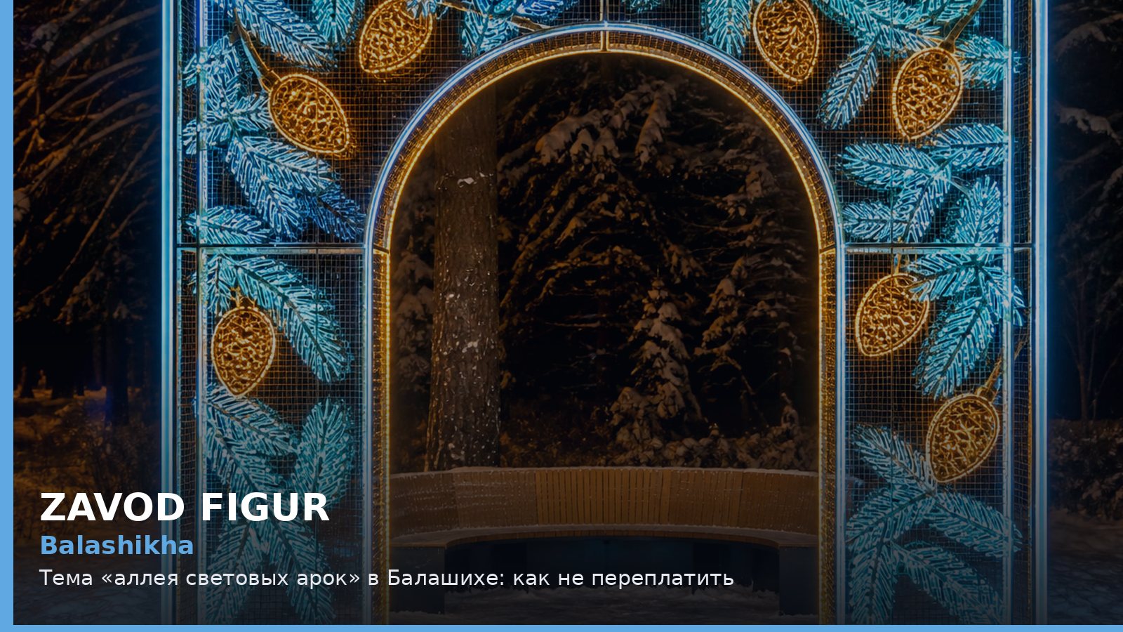 Балашиха: аллея световых арок