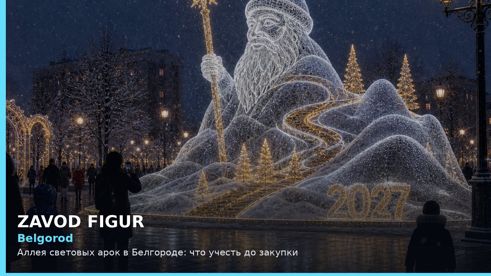 Белгород: аллея световых арок
