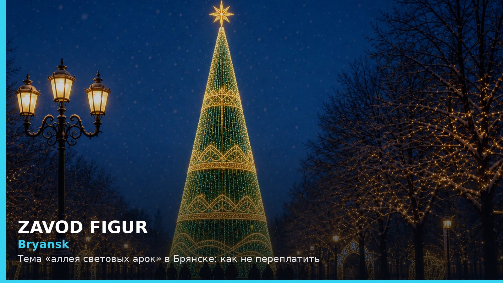 Брянск: аллея световых арок