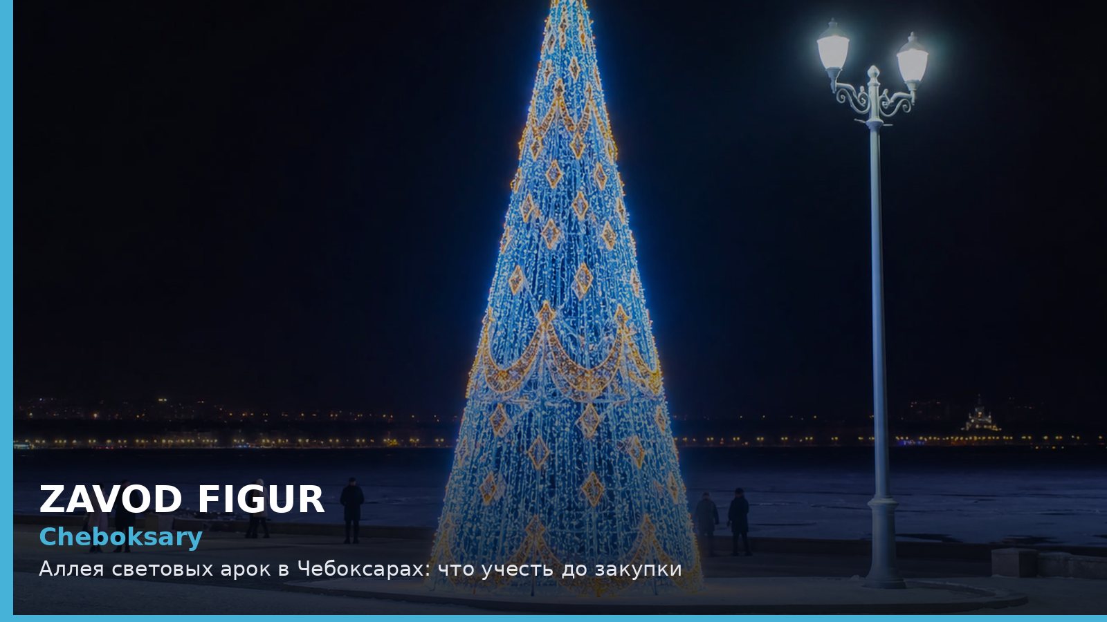 Чебоксары: аллея световых арок