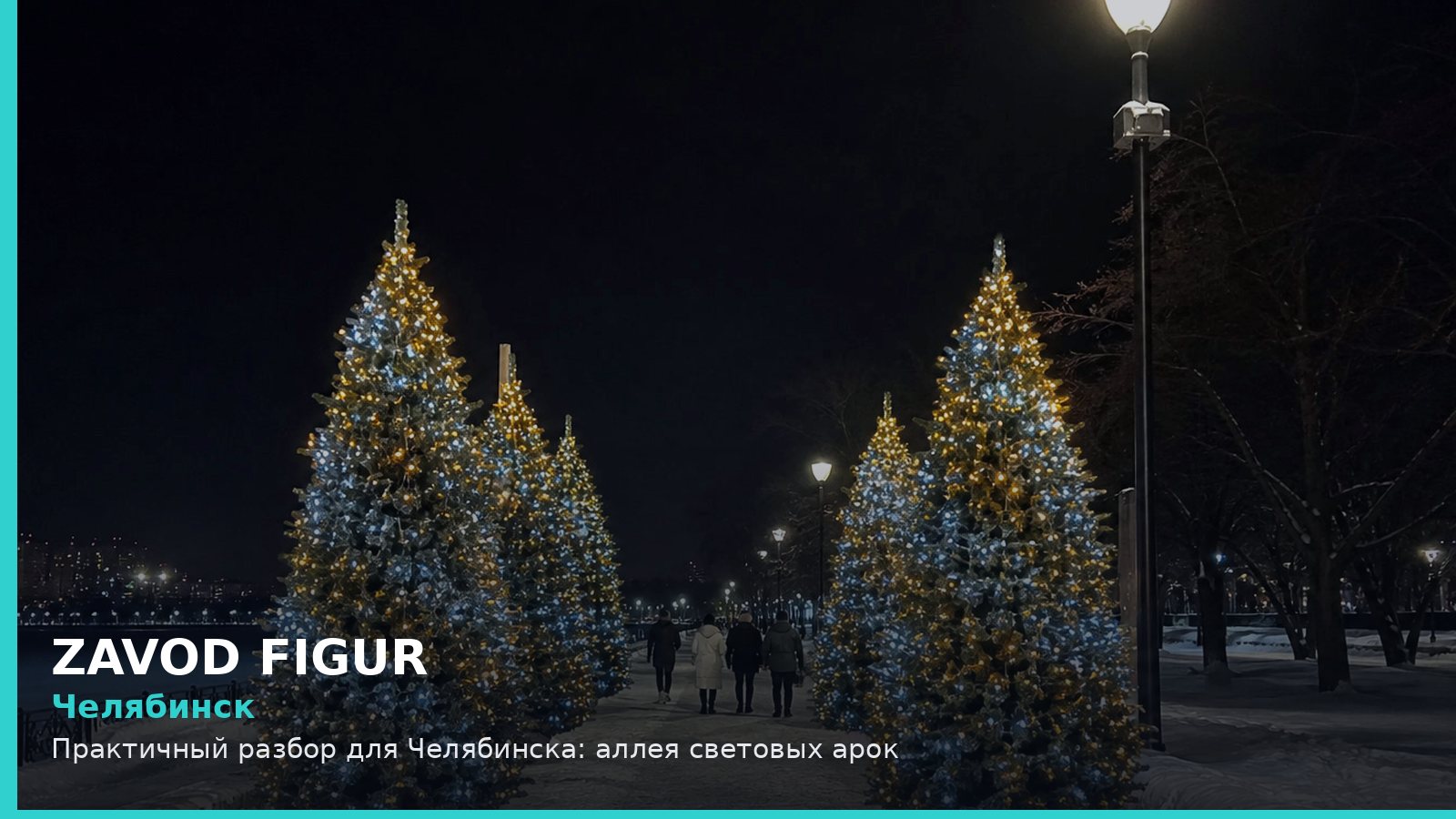 Челябинск: аллея световых арок