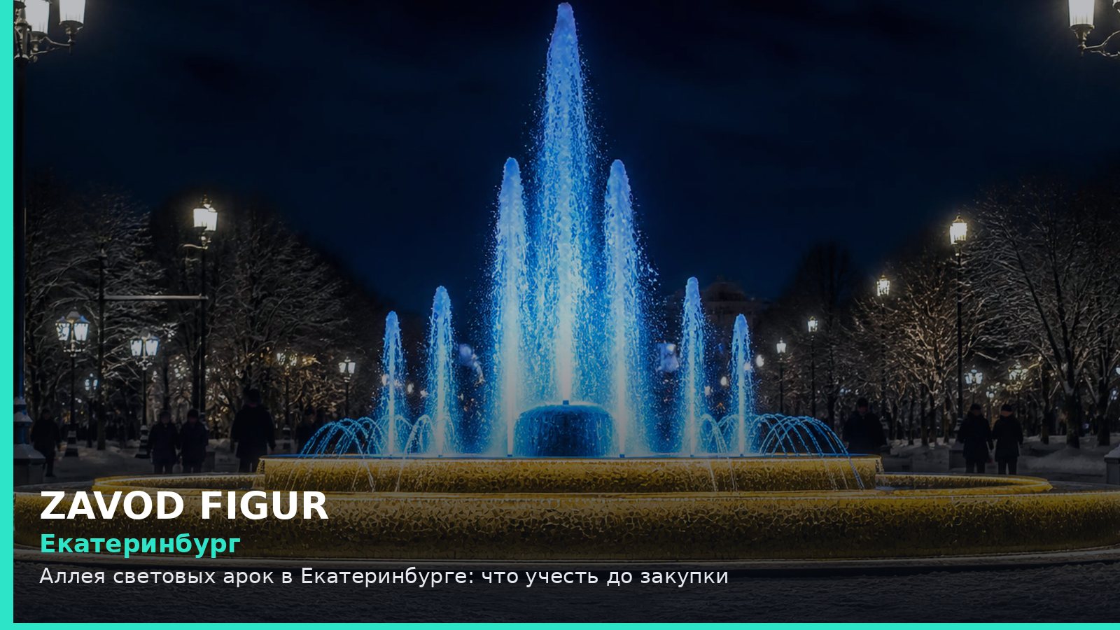 Екатеринбург: аллея световых арок
