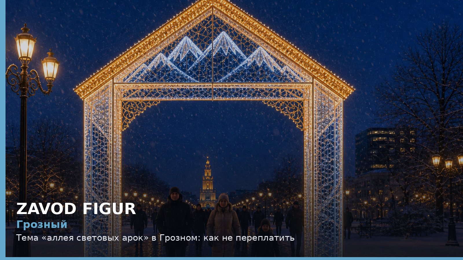 Грозный: аллея световых арок