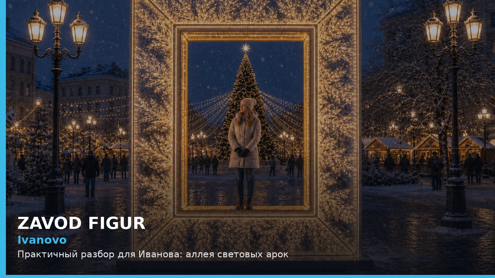 Иваново: аллея световых арок