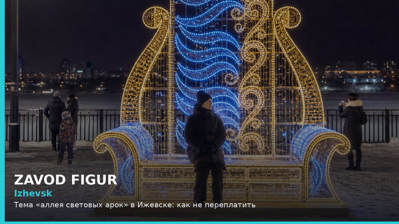 Тема «аллея световых арок» в Ижевске: как не переплатить