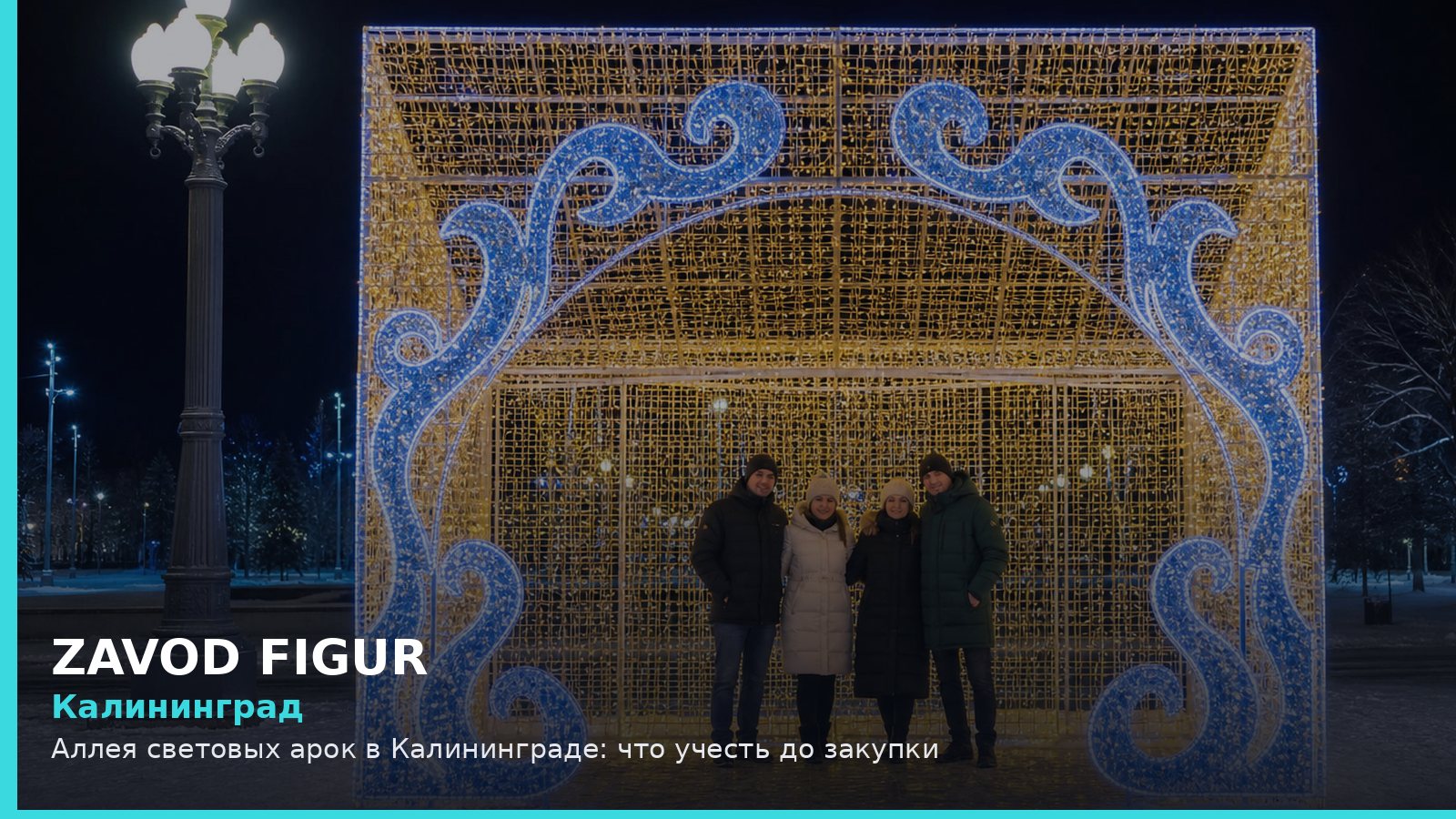 Калининград: аллея световых арок