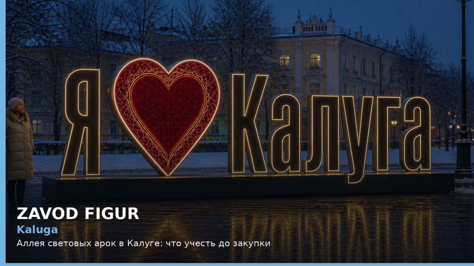 Kaluga: Аллея световых арок в Калуге: что учесть до закупки