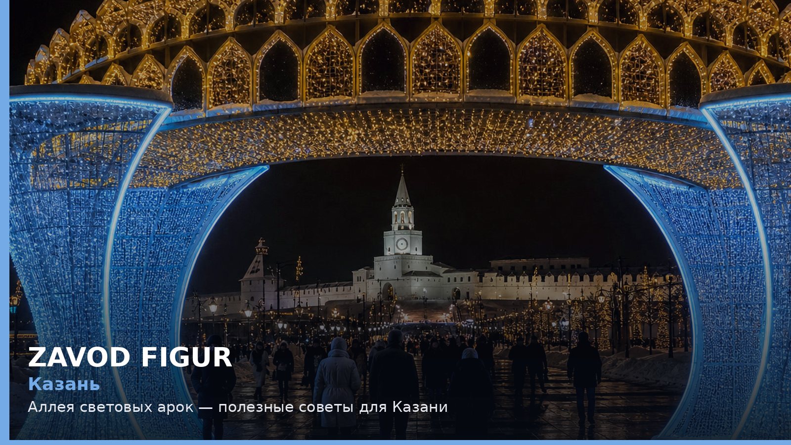 Казань: аллея световых арок