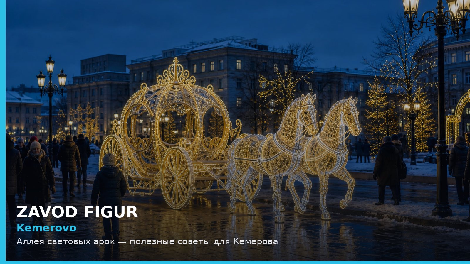 Кемерово: аллея световых арок