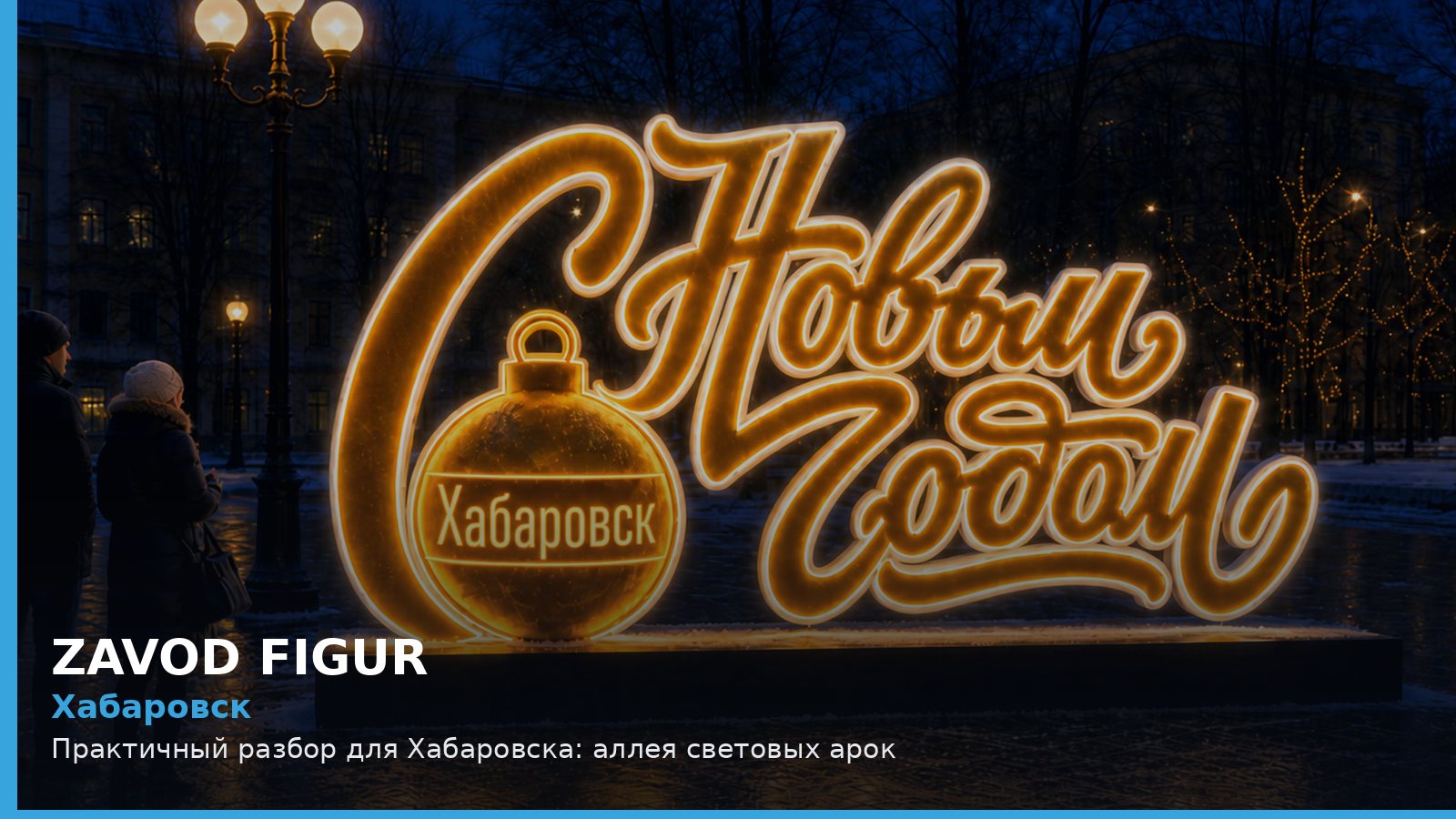 Хабаровск: аллея световых арок