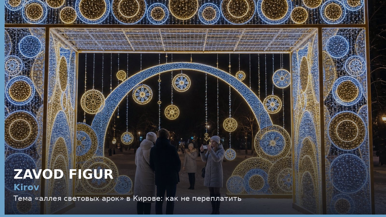 Киров: аллея световых арок