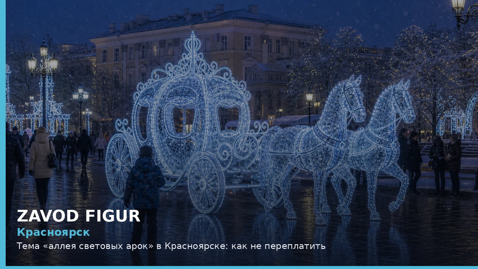 Красноярск: аллея световых арок