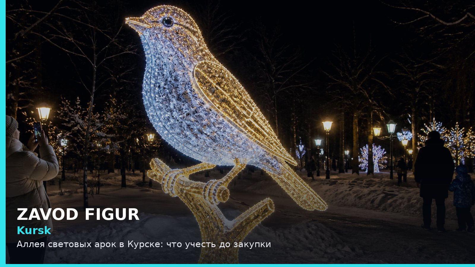Курск: аллея световых арок