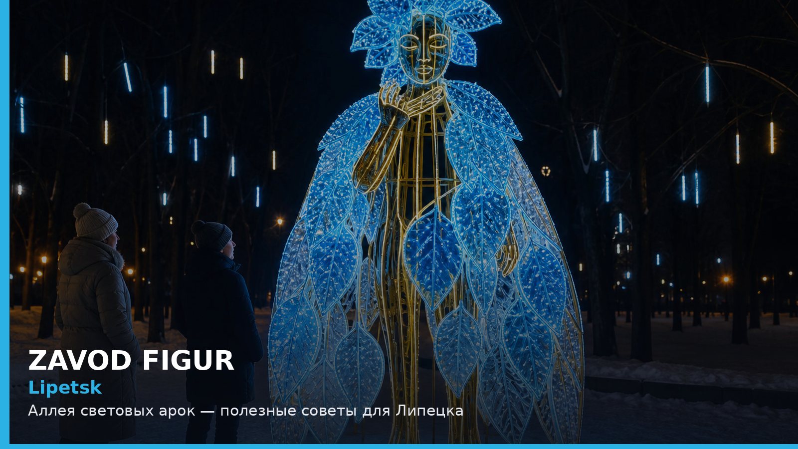 Lipetsk: Аллея световых арок — полезные советы для Липецка