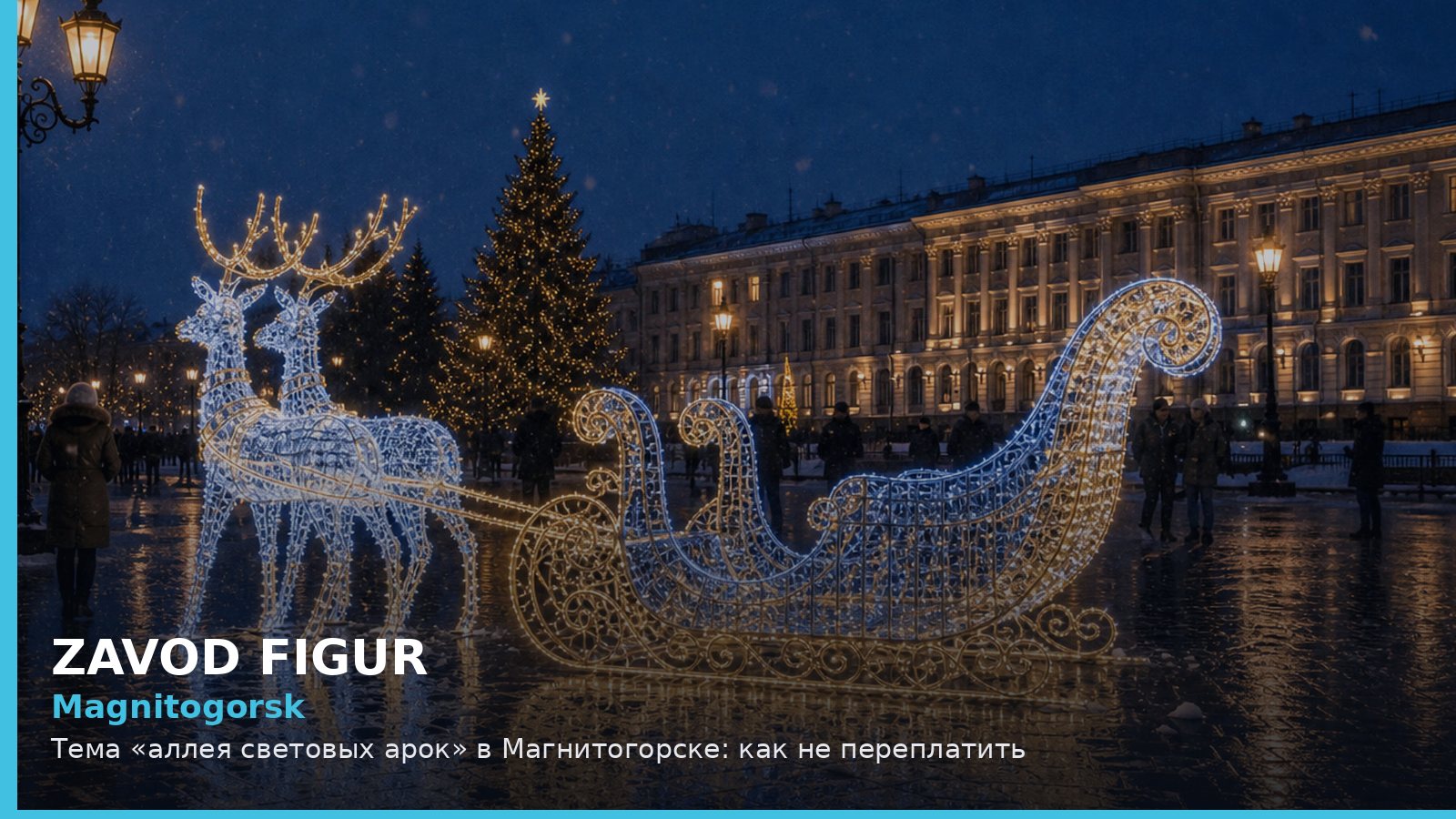 Магнитогорск: аллея световых арок
