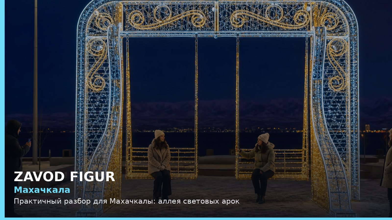 Махачкала: Практичный разбор для Махачкалы: аллея световых арок