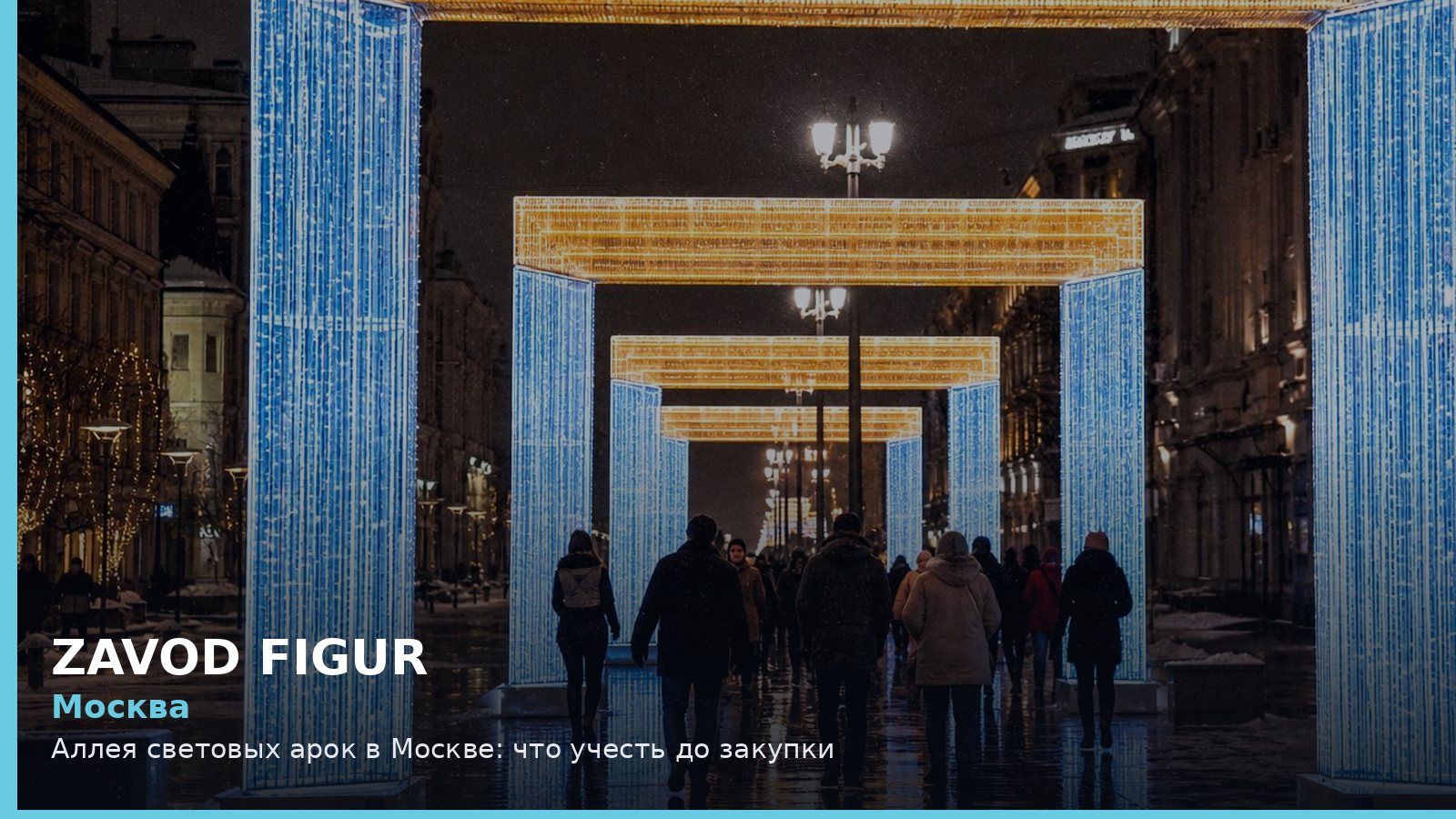 Москва: аллея световых арок