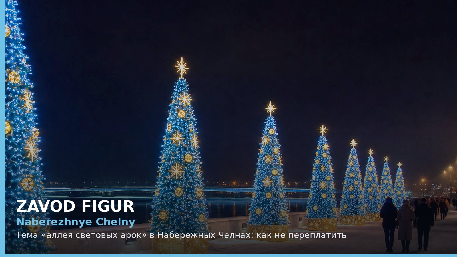 Набережные Челны: аллея световых арок