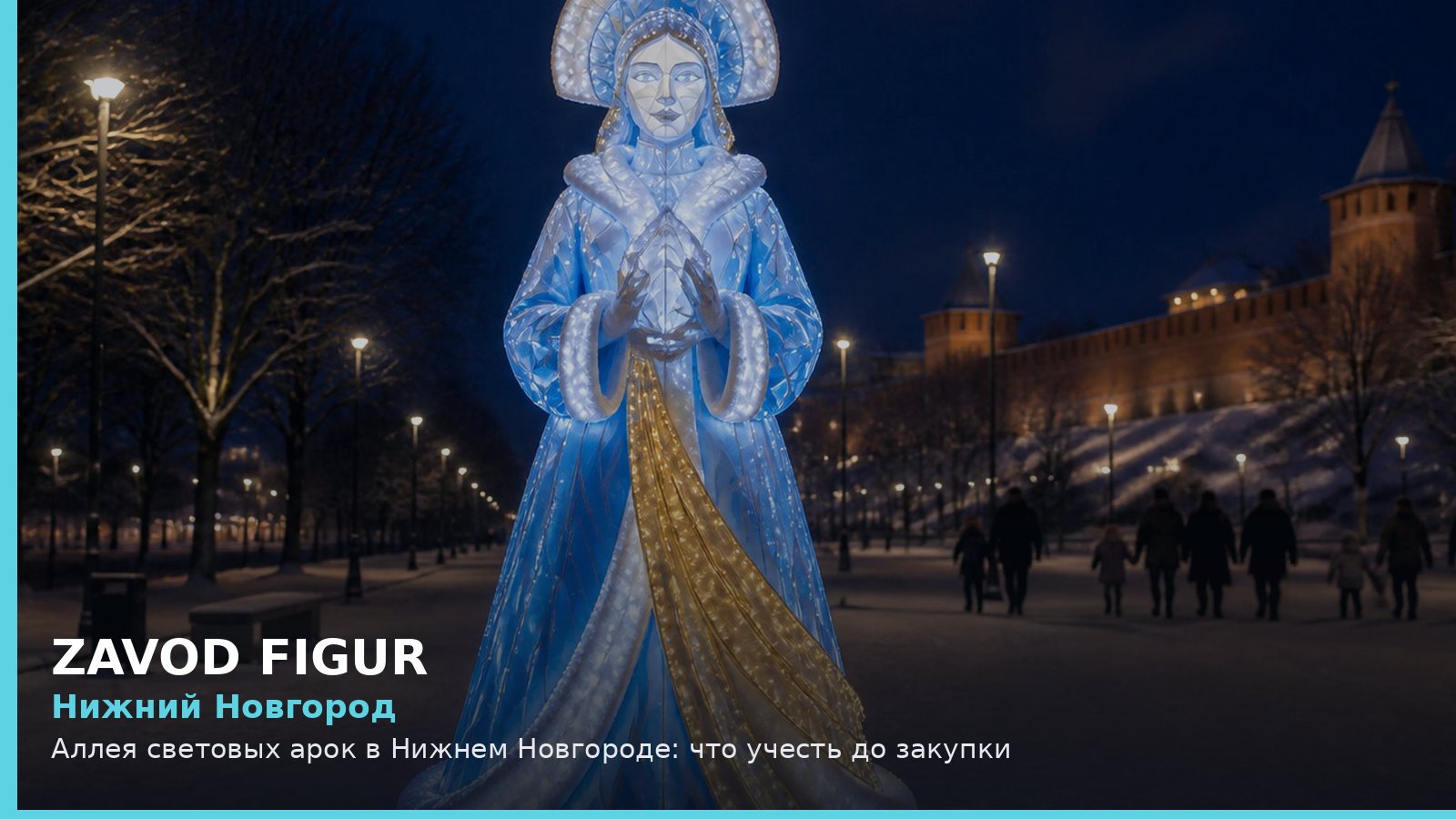 Нижний Новгород: аллея световых арок