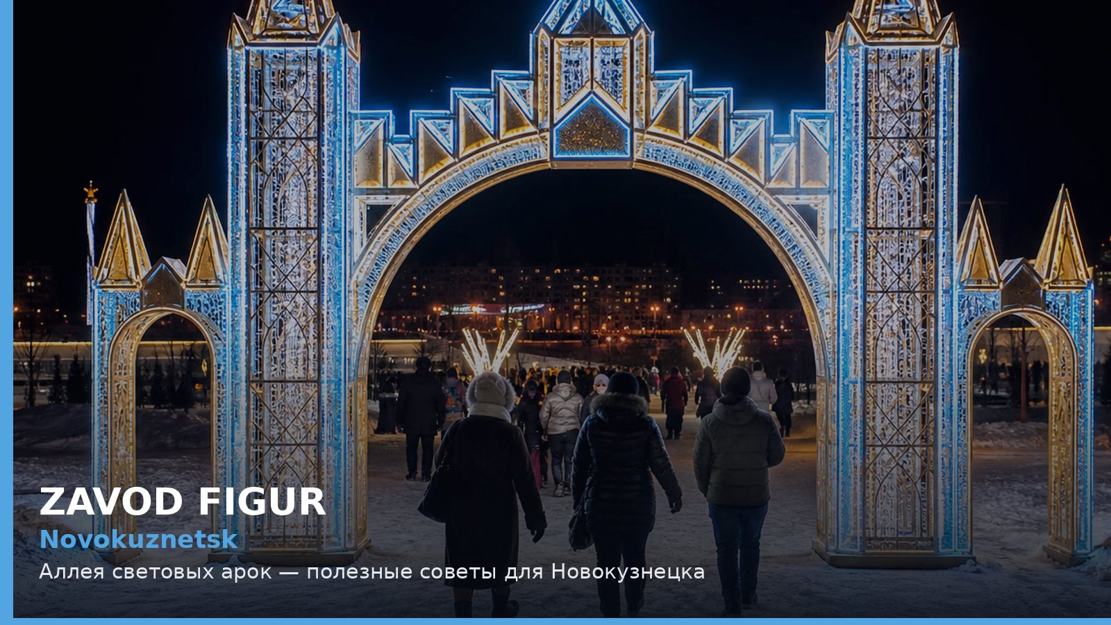 Novokuznetsk: Аллея световых арок — полезные советы для Новокузнецка