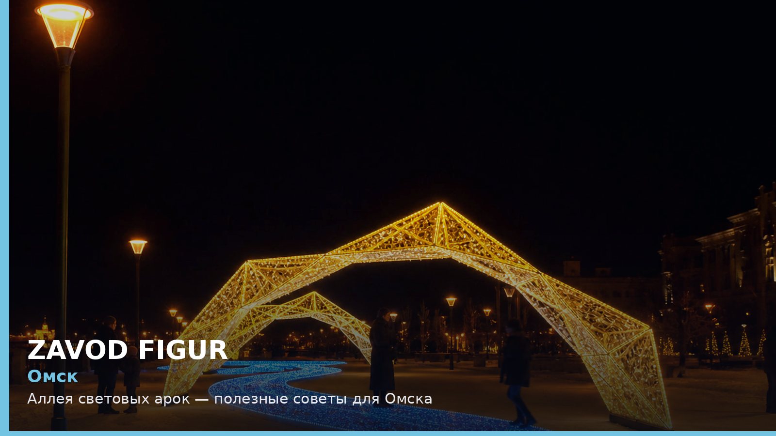 Омск: аллея световых арок