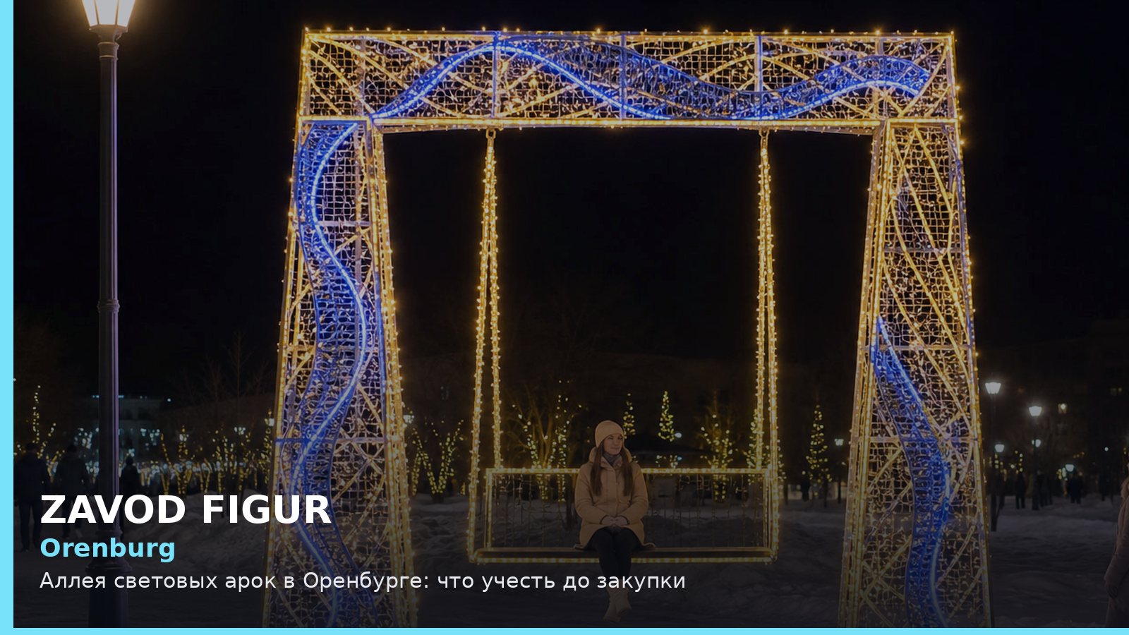 Оренбург: аллея световых арок