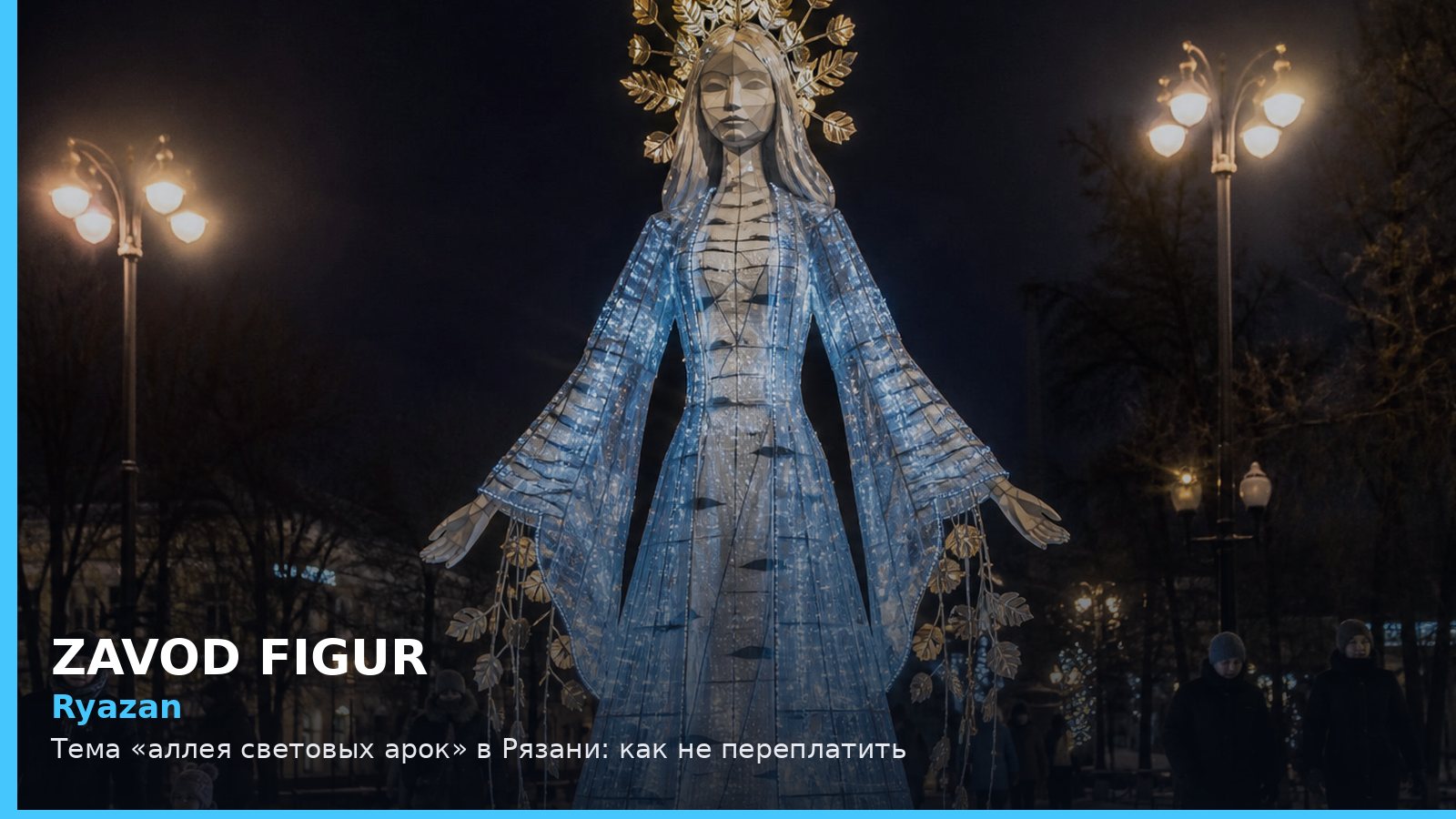 Рязань: аллея световых арок