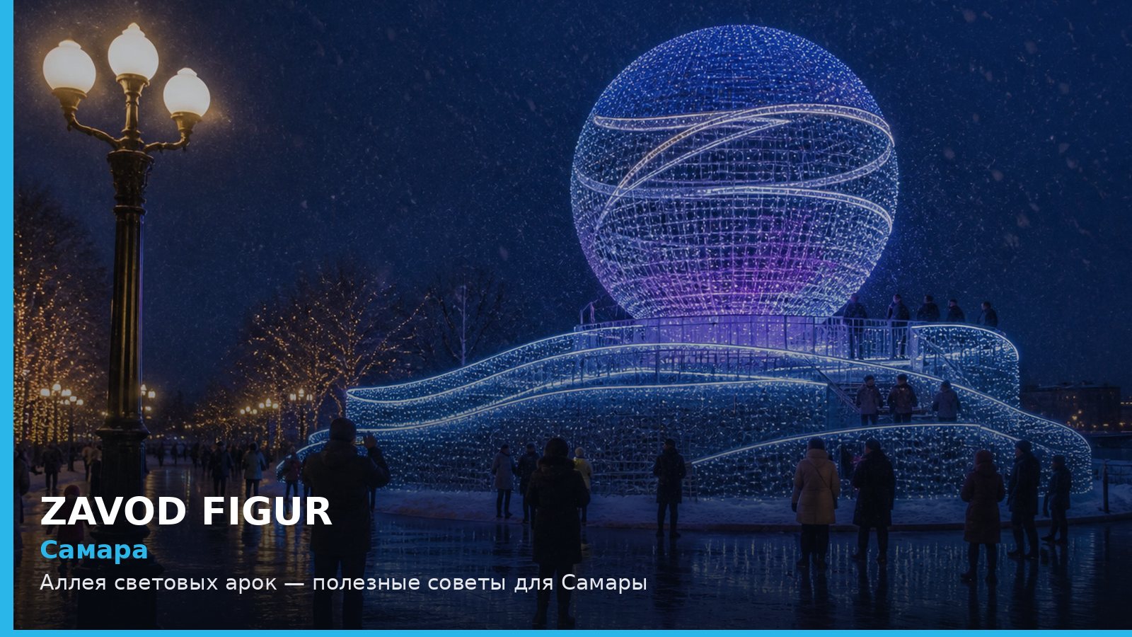 Самара: аллея световых арок