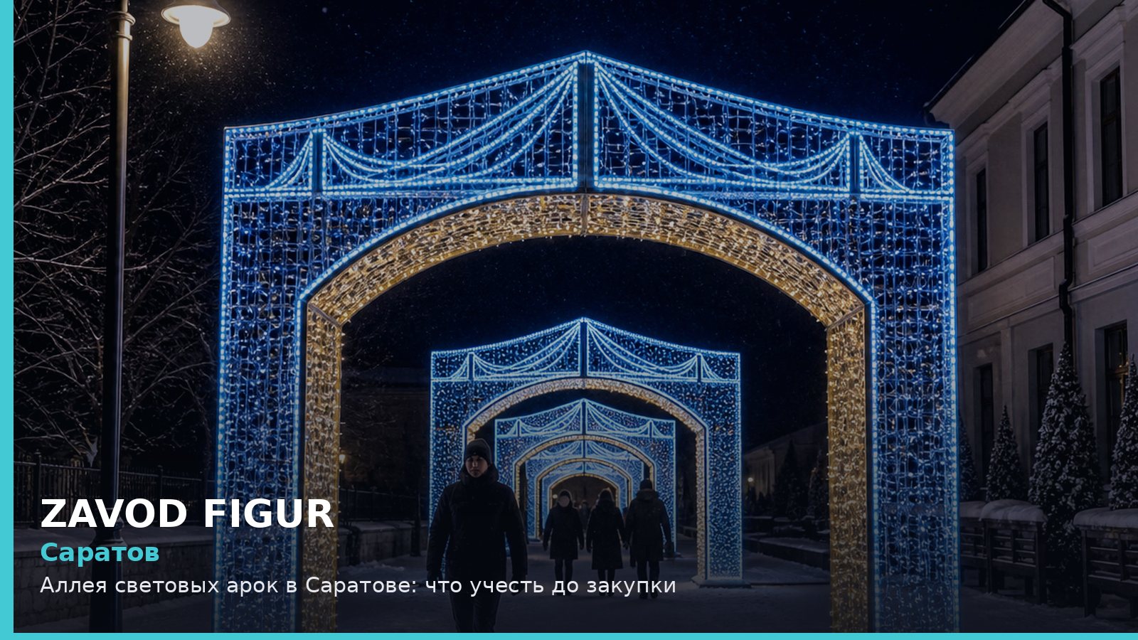 Саратов: аллея световых арок