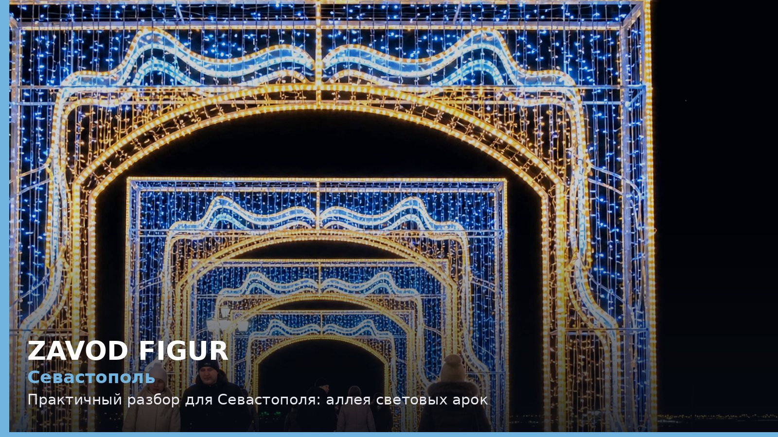 Севастополь: аллея световых арок