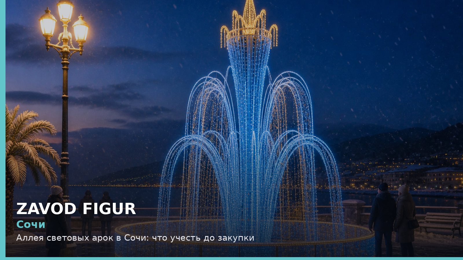 Сочи: аллея световых арок