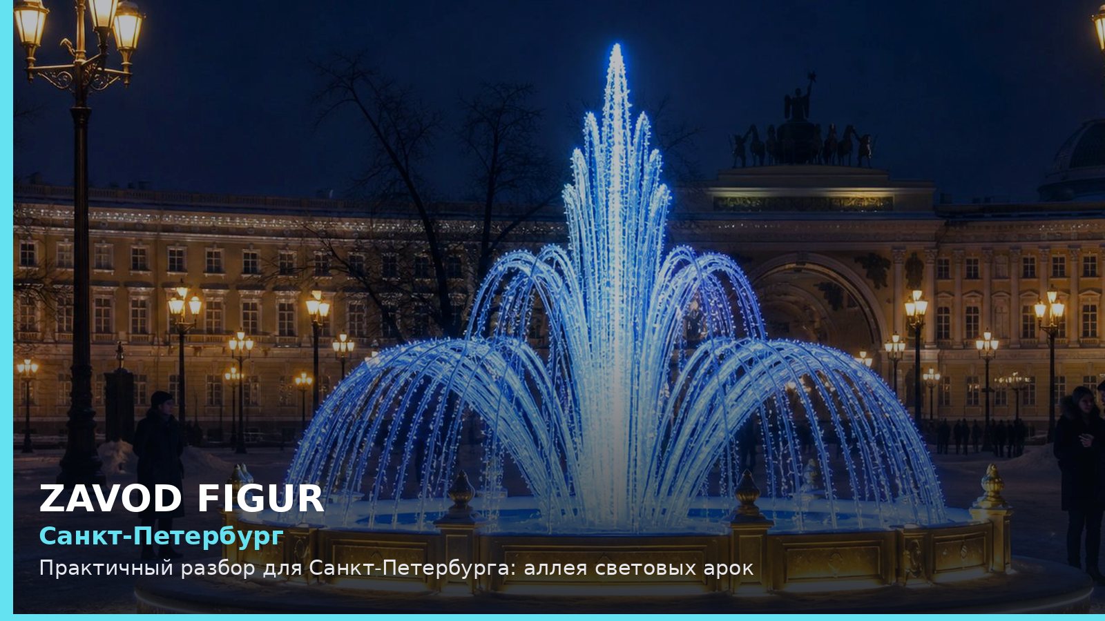Санкт-Петербург: аллея световых арок