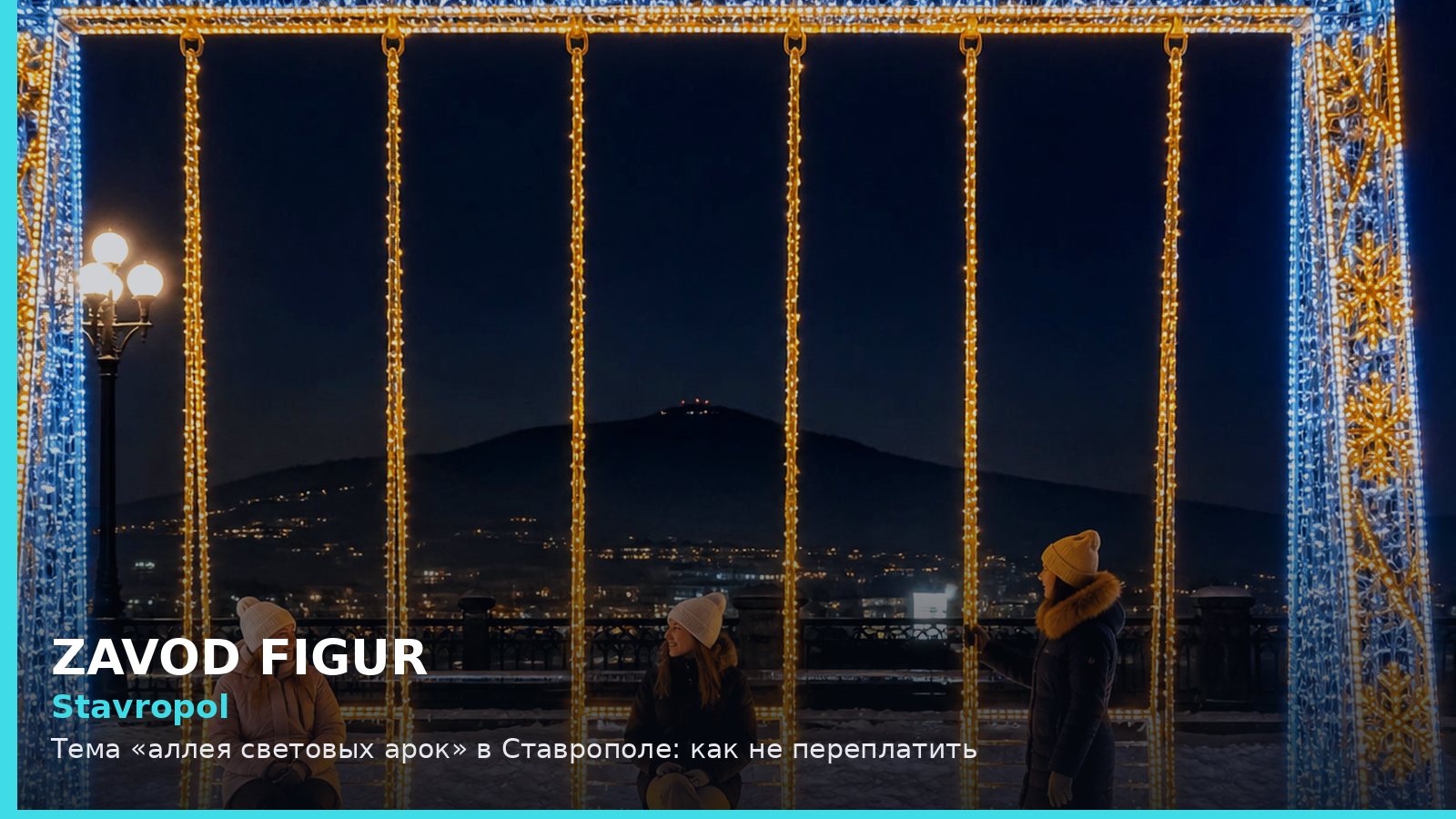 Ставрополь: аллея световых арок