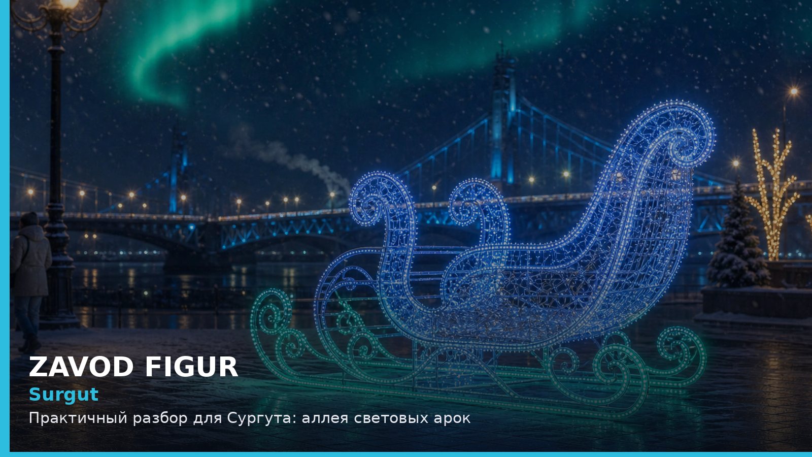 Сургут: аллея световых арок