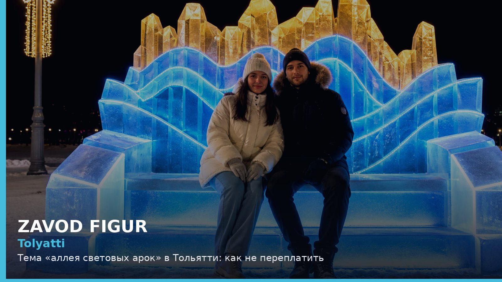 Тольятти: аллея световых арок