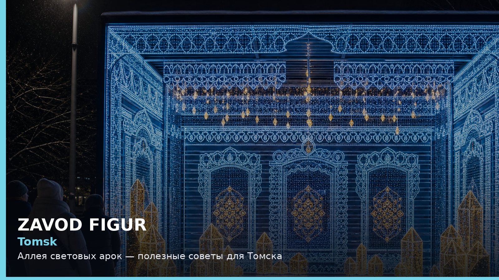 Томск: аллея световых арок