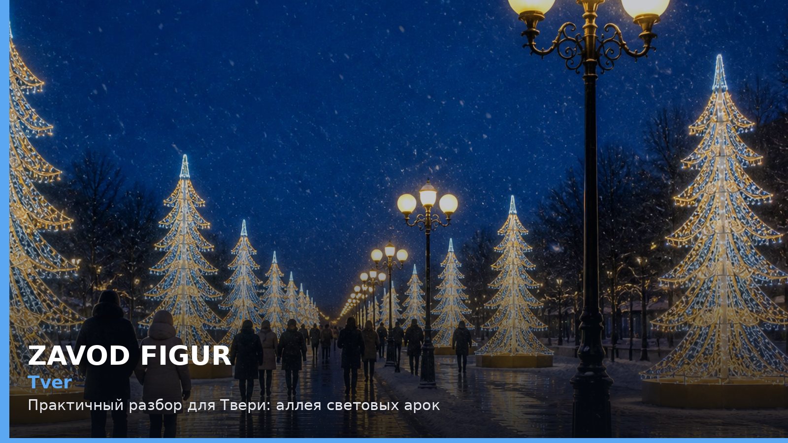Tver: Практичный разбор для Твери: аллея световых арок