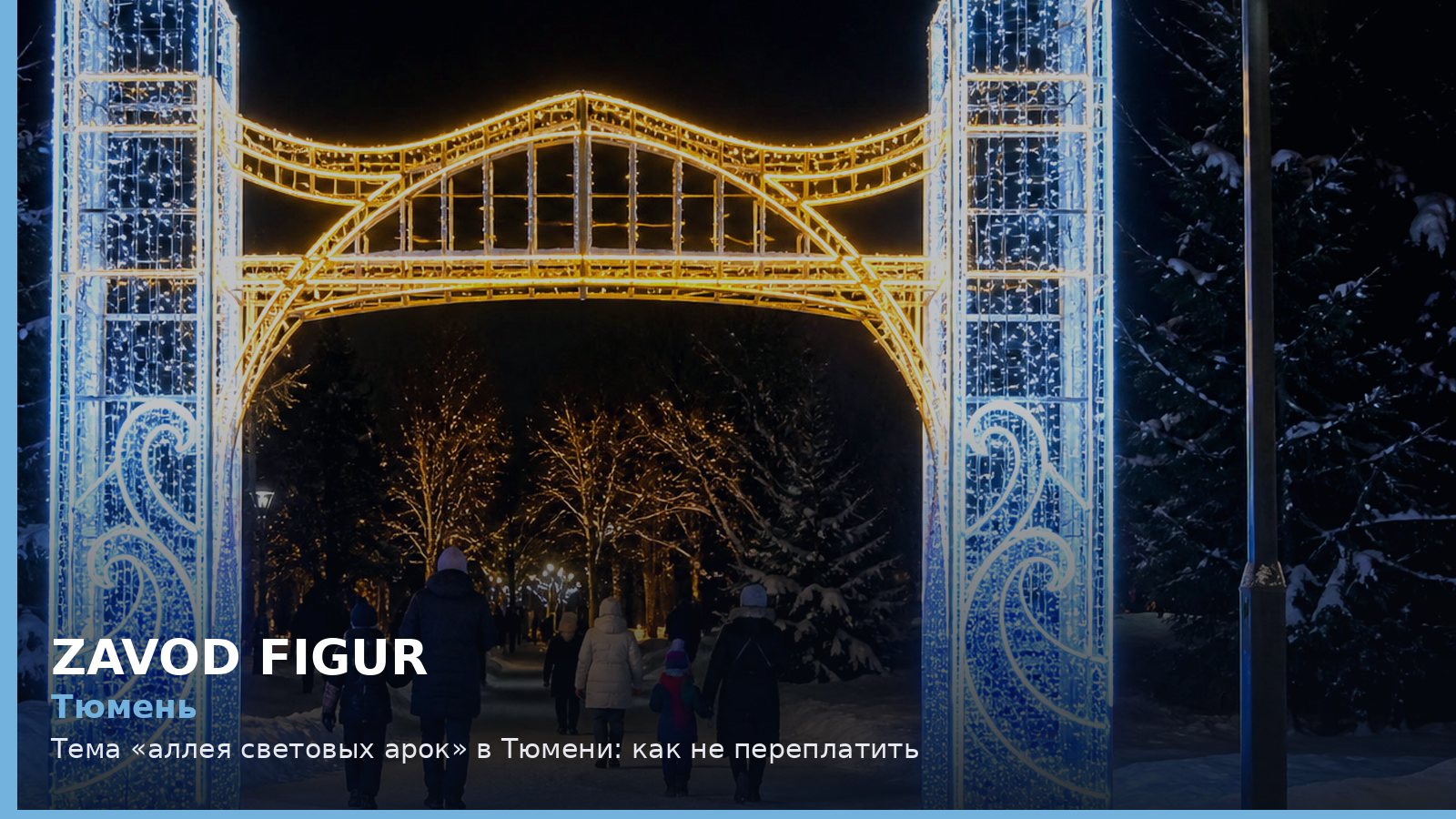 Тюмень: аллея световых арок