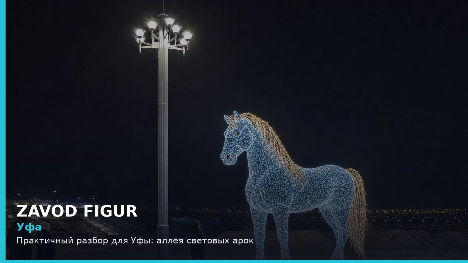 Уфа: аллея световых арок