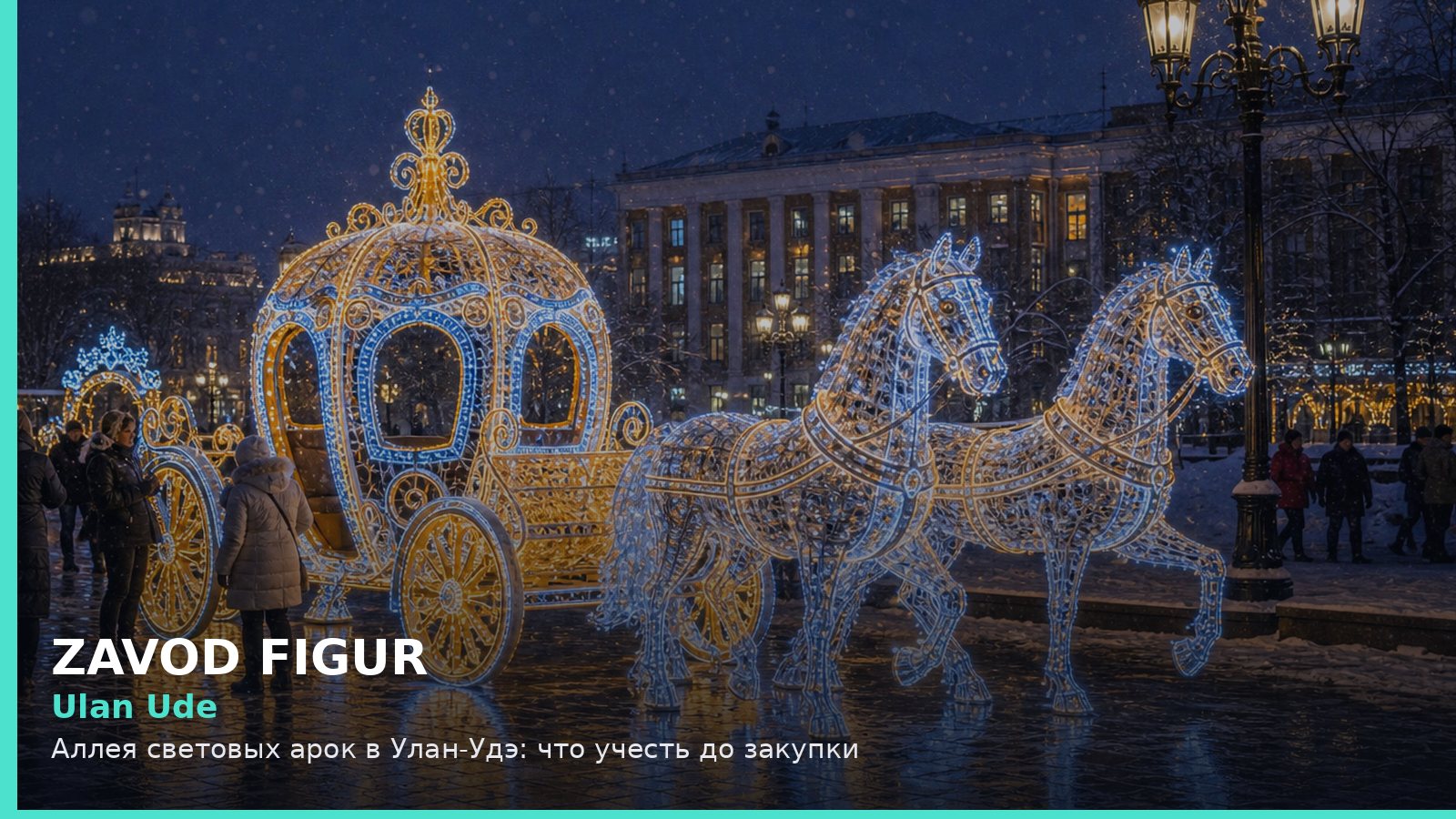 Улан-Удэ: аллея световых арок