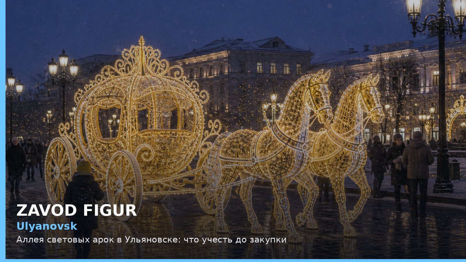 Ульяновск: аллея световых арок