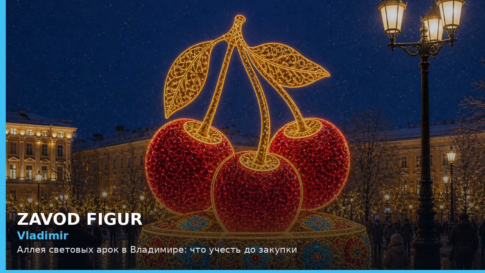 Владимир: аллея световых арок