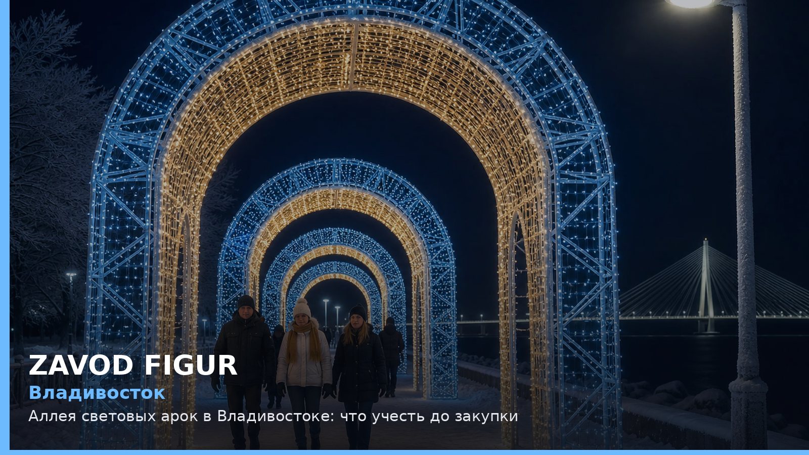 Владивосток: аллея световых арок