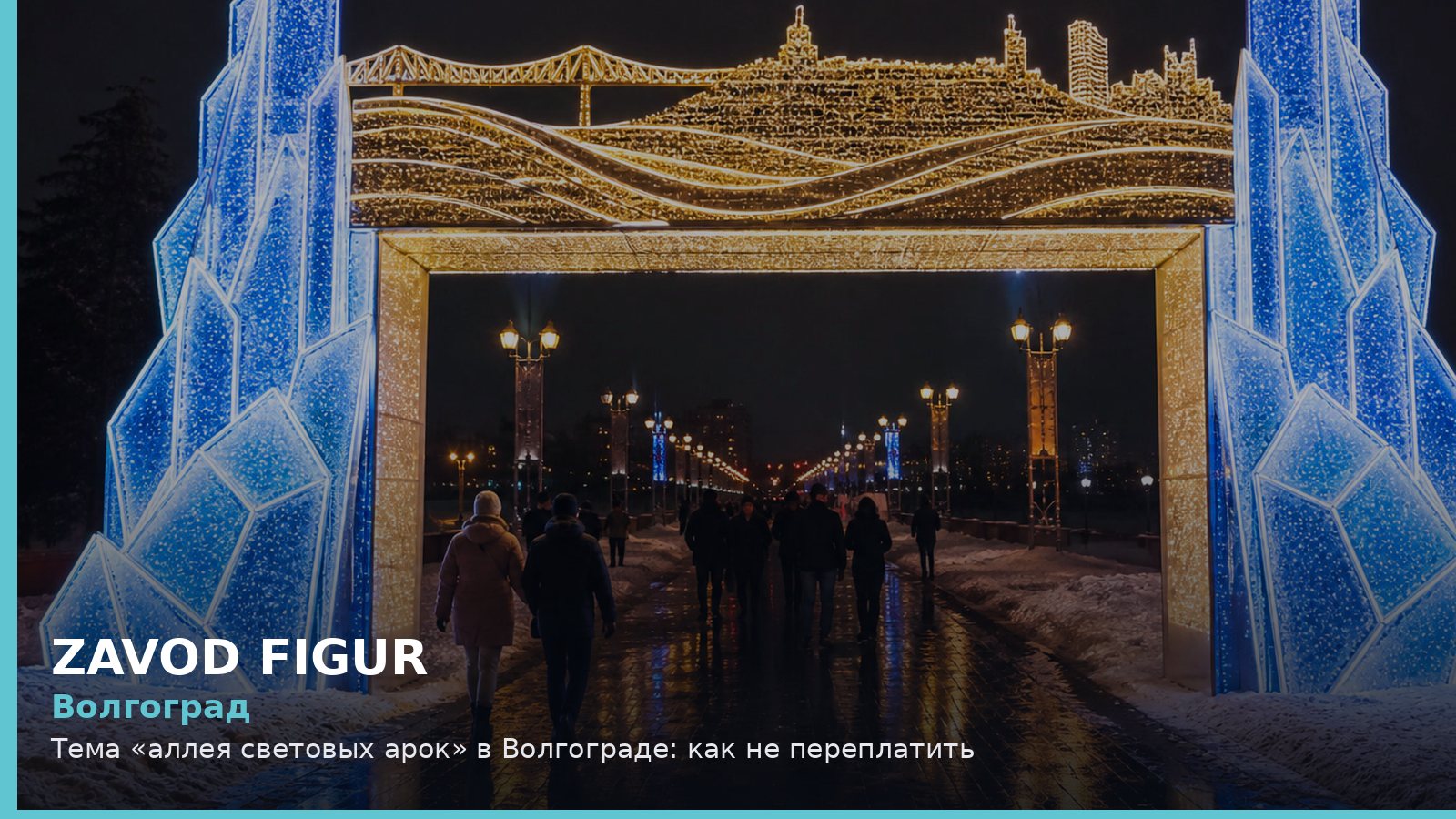 Волгоград: аллея световых арок