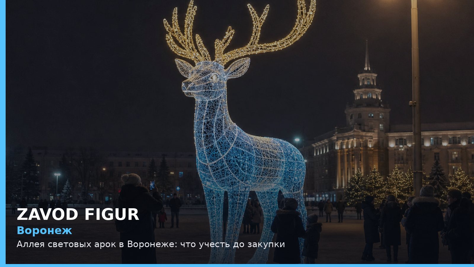 Воронеж: аллея световых арок