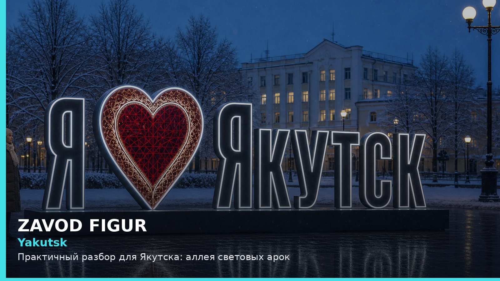 Якутск: аллея световых арок