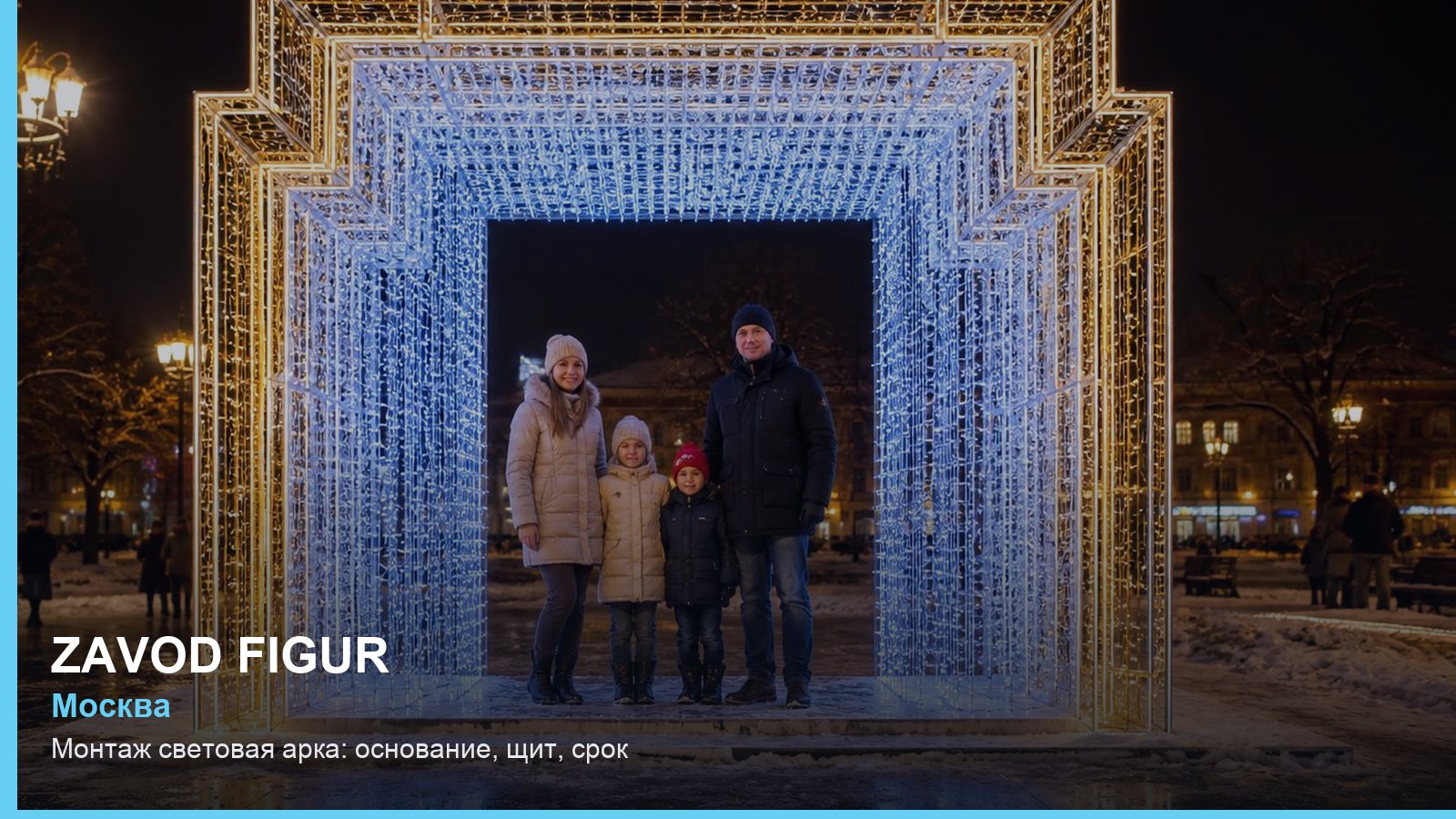Монтаж: световая арка — основание, щит, срок